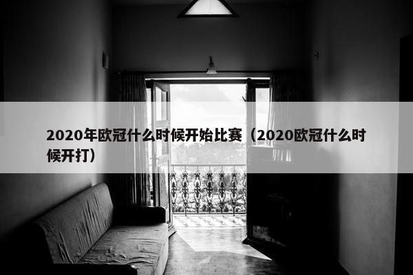 2020年欧冠什么时候开始比赛（2020欧冠什么时候开打）