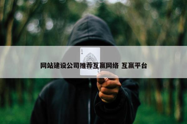 网站建设公司推荐互赢网络 互赢平台