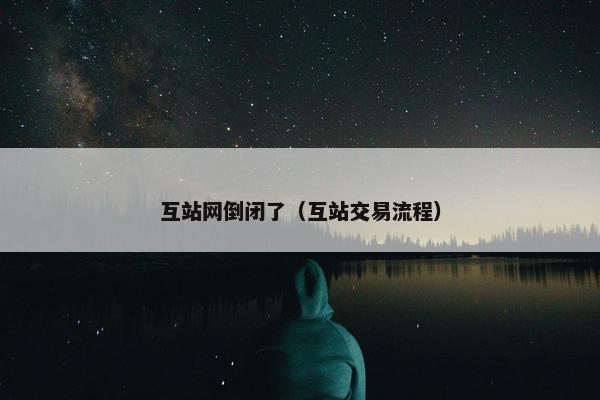 互站网倒闭了（互站交易流程）