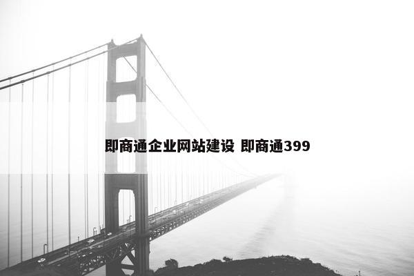 即商通企业网站建设 即商通399