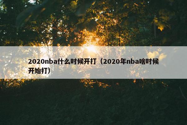 2020nba什么时候开打（2020年nba啥时候开始打）