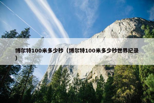 博尔特100米多少秒（博尔特100米多少秒世界纪录）