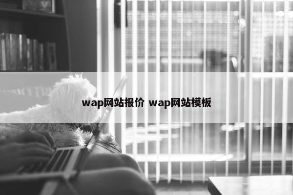 wap网站报价 wap网站模板