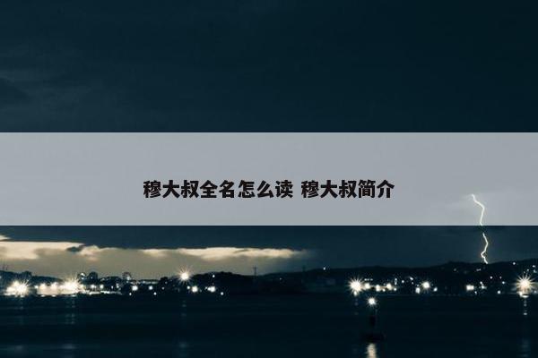 穆大叔全名怎么读 穆大叔简介