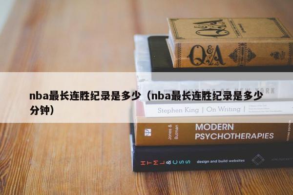 nba最长连胜纪录是多少（nba最长连胜纪录是多少分钟）