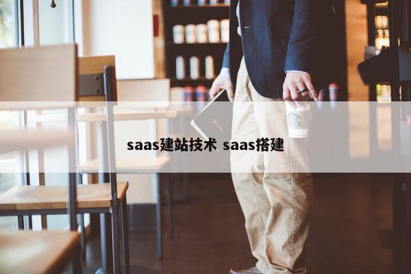 saas建站技术 saas搭建