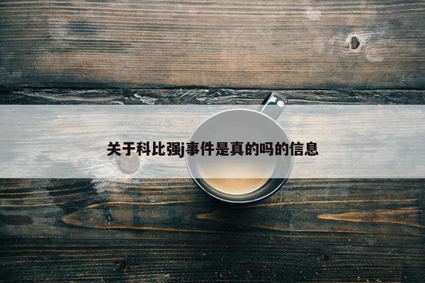 关于科比强j事件是真的吗的信息