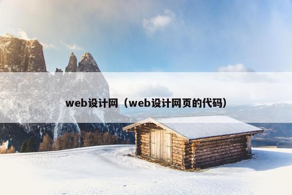 web设计网（web设计网页的代码）