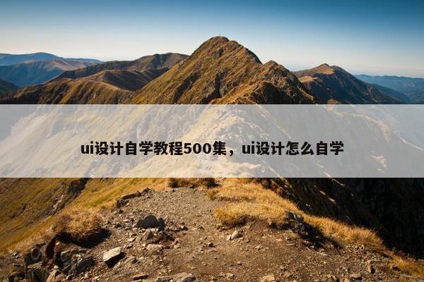 ui设计自学教程500集，ui设计怎么自学