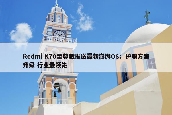 Redmi K70至尊版推送最新澎湃OS：护眼方案升级 行业最领先