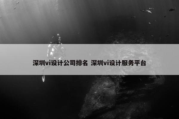 深圳vi设计公司排名 深圳vi设计服务平台