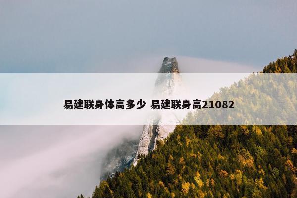 易建联身体高多少 易建联身高21082