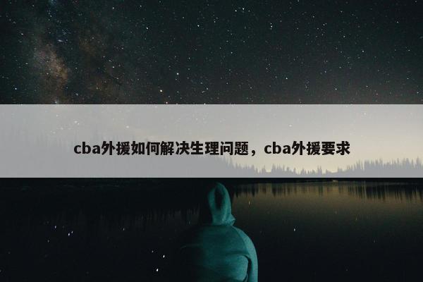 cba外援如何解决生理问题，cba外援要求