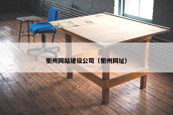 衢州网站建设公司（衢州网址）