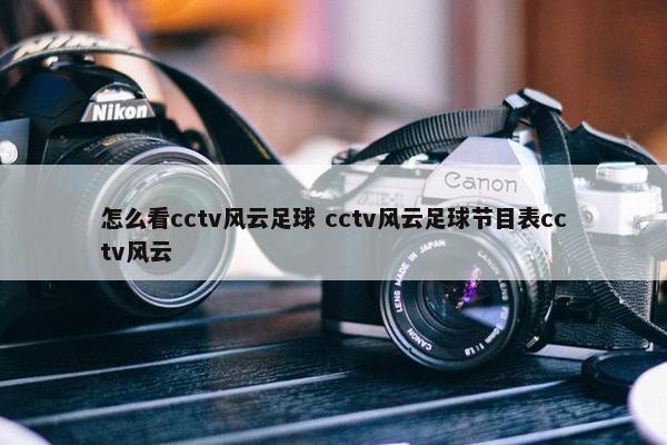 怎么看cctv风云足球 cctv风云足球节目表cctv风云