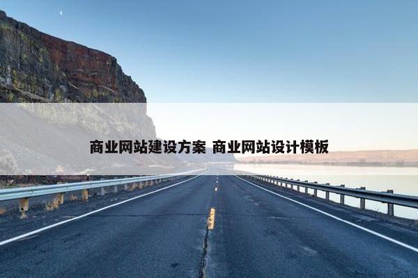 商业网站建设方案 商业网站设计模板