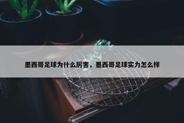 墨西哥足球为什么厉害，墨西哥足球实力怎么样