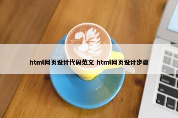 html网页设计代码范文 html网页设计步骤