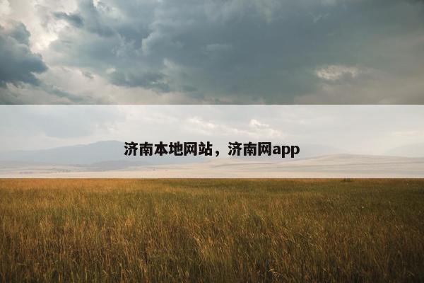 济南本地网站，济南网app