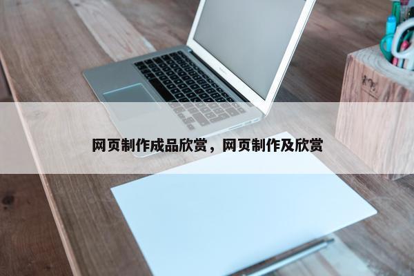 网页制作成品欣赏，网页制作及欣赏