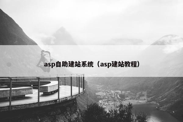 asp自助建站系统（asp建站教程）