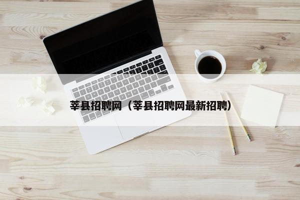 莘县招聘网（莘县招聘网最新招聘）