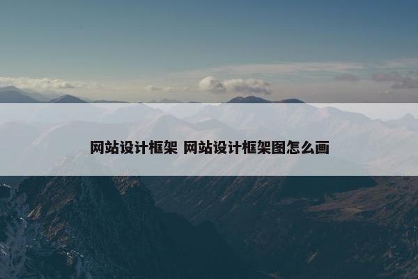 网站设计框架 网站设计框架图怎么画