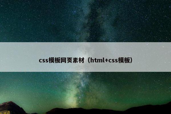 css模板网页素材（html+css模板）