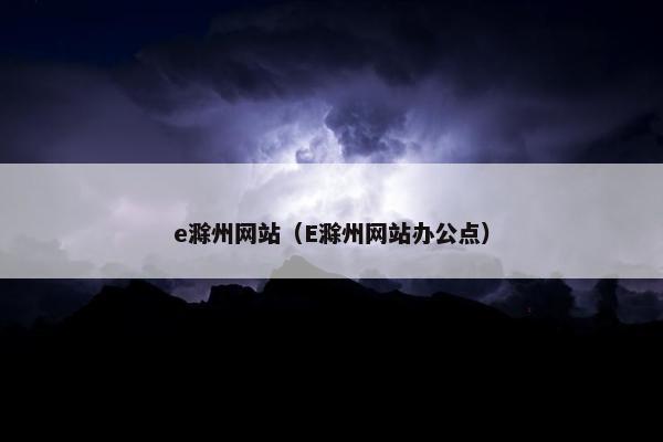 e滁州网站（E滁州网站办公点）