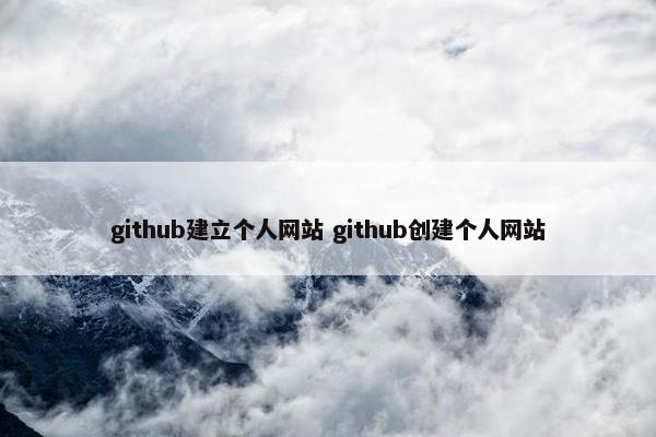 github建立个人网站 github创建个人网站