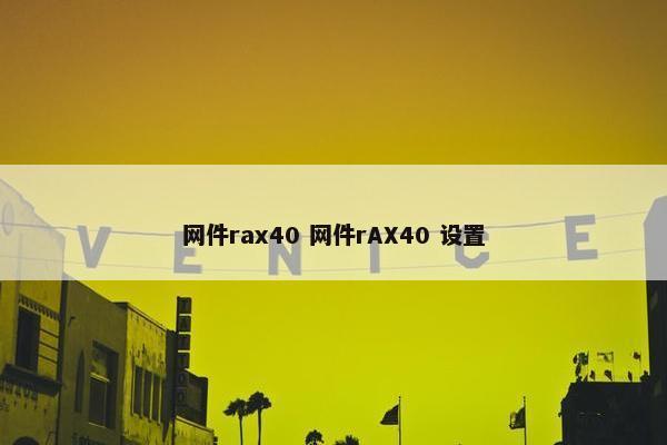 网件rax40 网件rAX40 设置