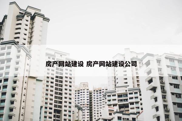 房产网站建设 房产网站建设公司