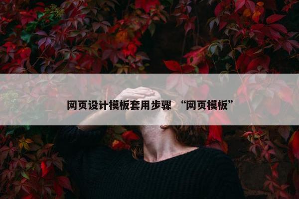 网页设计模板套用步骤 “网页模板”