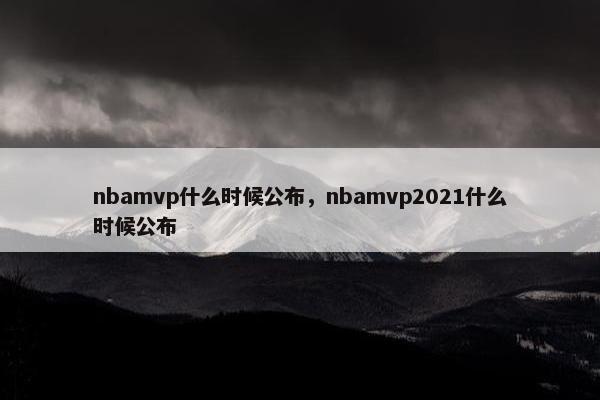 nbamvp什么时候公布，nbamvp2021什么时候公布