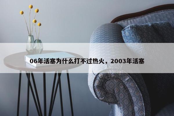 06年活塞为什么打不过热火，2003年活塞