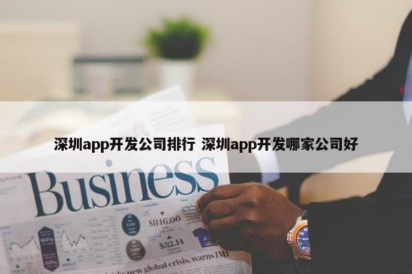 深圳app开发公司排行 深圳app开发哪家公司好