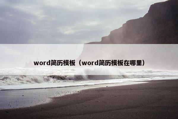 word简历模板（word简历模板在哪里）