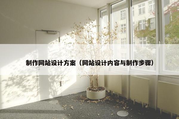 制作网站设计方案（网站设计内容与制作步骤）