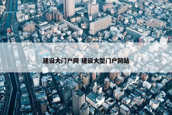 建设大门户同 建设大型门户网站