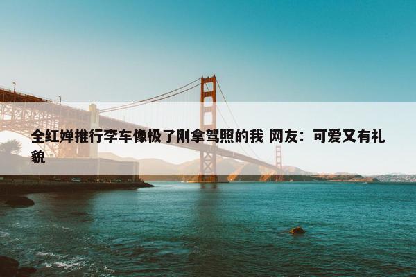 全红婵推行李车像极了刚拿驾照的我 网友：可爱又有礼貌