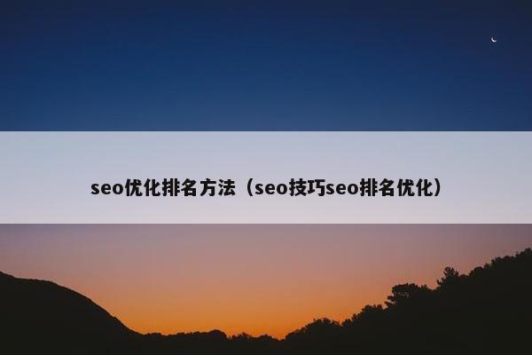 seo优化排名方法（seo技巧seo排名优化）