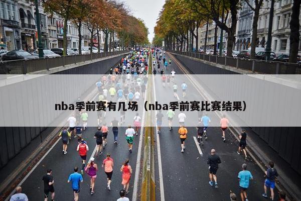 nba季前赛有几场（nba季前赛比赛结果）