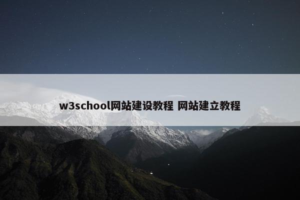 w3school网站建设教程 网站建立教程