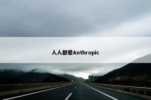 人人都爱Anthropic