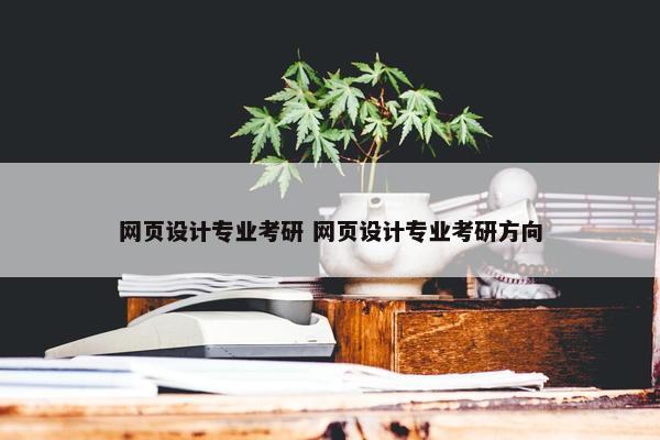 网页设计专业考研 网页设计专业考研方向