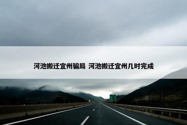 河池搬迁宜州骗局 河池搬迁宜州几时完成