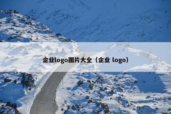 企业logo图片大全（企业 logo）