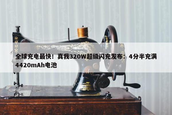 全球充电最快！真我320W超级闪充发布：4分半充满4420mAh电池