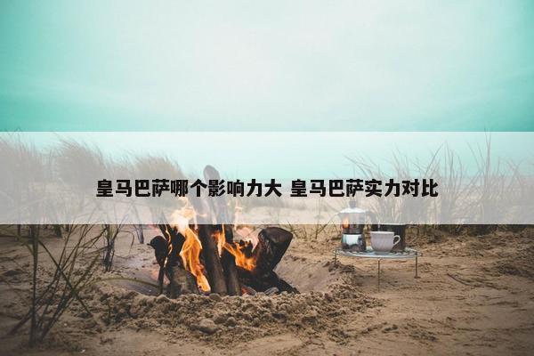 皇马巴萨哪个影响力大 皇马巴萨实力对比