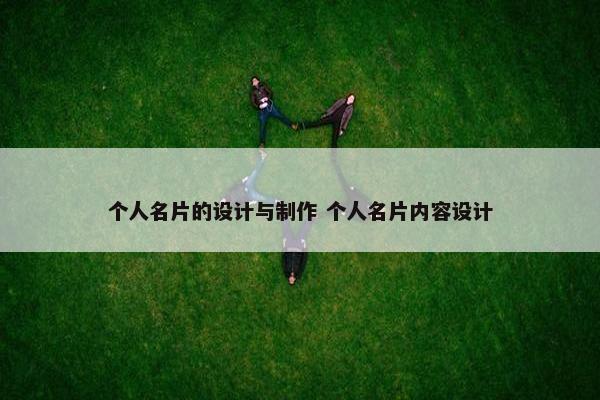 个人名片的设计与制作 个人名片内容设计